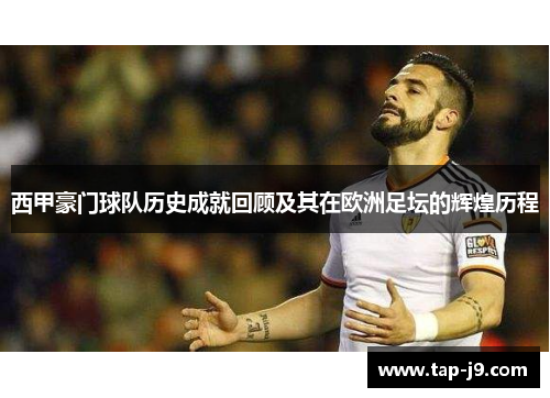 西甲豪门球队历史成就回顾及其在欧洲足坛的辉煌历程