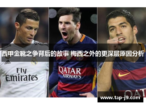 西甲金靴之争背后的故事 梅西之外的更深层原因分析