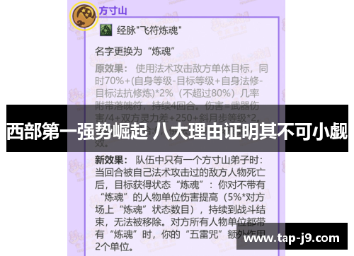 西部第一强势崛起 八大理由证明其不可小觑