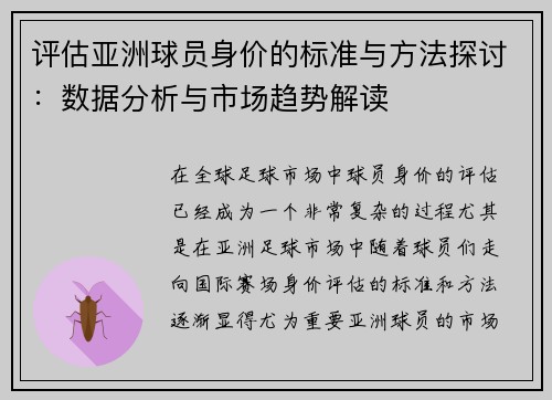评估亚洲球员身价的标准与方法探讨：数据分析与市场趋势解读