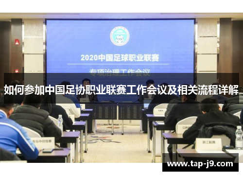 如何参加中国足协职业联赛工作会议及相关流程详解