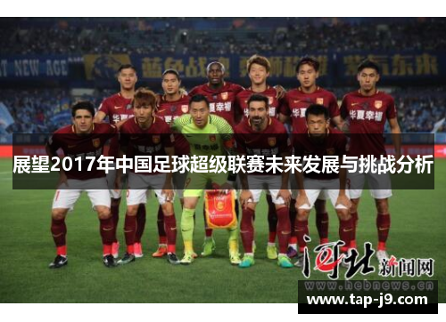 展望2017年中国足球超级联赛未来发展与挑战分析