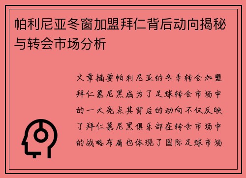 帕利尼亚冬窗加盟拜仁背后动向揭秘与转会市场分析