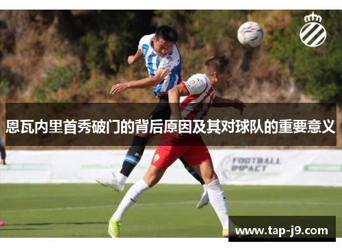 恩瓦内里首秀破门的背后原因及其对球队的重要意义