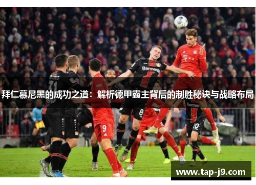 拜仁慕尼黑的成功之道：解析德甲霸主背后的制胜秘诀与战略布局