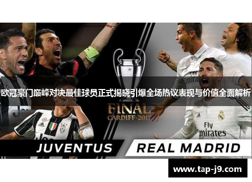 欧冠豪门巅峰对决最佳球员正式揭晓引爆全场热议表现与价值全面解析