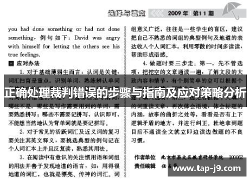 正确处理裁判错误的步骤与指南及应对策略分析