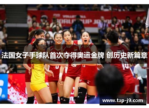 法国女子手球队首次夺得奥运金牌 创历史新篇章