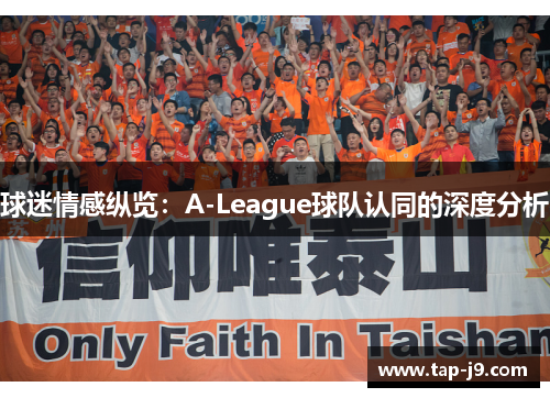 球迷情感纵览:A-League球队认同的深度分析 球迷情感纵览:A-League球队认同的深度分析