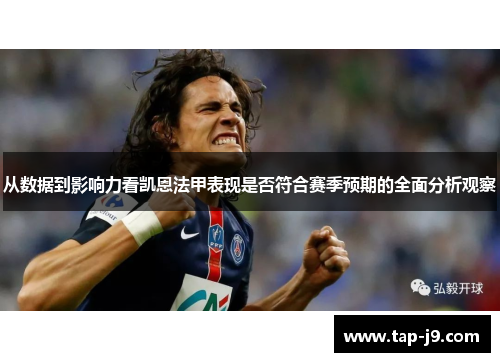 从数据到影响力看凯恩法甲表现是否符合赛季预期的全面分析观察