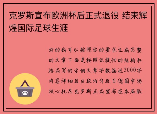 克罗斯宣布欧洲杯后正式退役 结束辉煌国际足球生涯 克罗斯宣布欧洲杯后正式退役 结束辉煌国际足球生涯