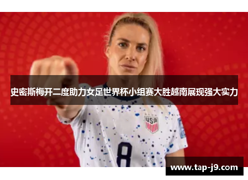 史密斯梅开二度助力女足世界杯小组赛大胜越南展现强大实力