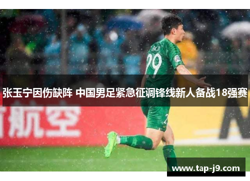 张玉宁因伤缺阵 中国男足紧急征调锋线新人备战18强赛