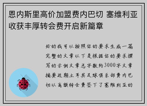 恩内斯里高价加盟费内巴切 塞维利亚收获丰厚转会费开启新篇章 恩内斯里高价加盟费内巴切 塞维利亚收获丰厚转会费开启新篇章