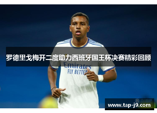 罗德里戈梅开二度助力西班牙国王杯决赛精彩回顾