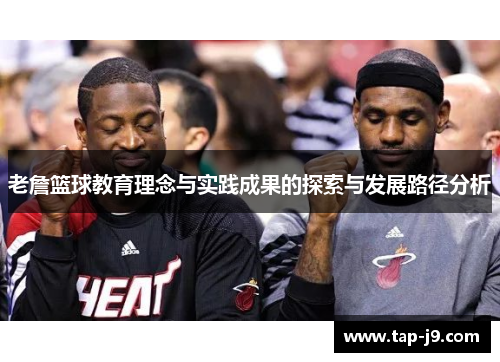 老詹篮球教育理念与实践成果的探索与发展路径分析