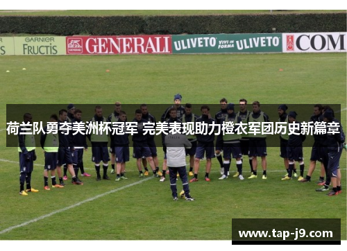 荷兰队勇夺美洲杯冠军 完美表现助力橙衣军团历史新篇章