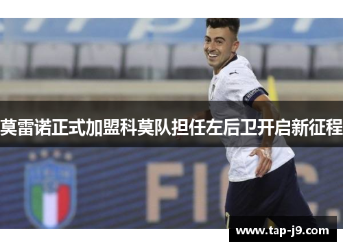 莫雷诺正式加盟科莫队担任左后卫开启新征程