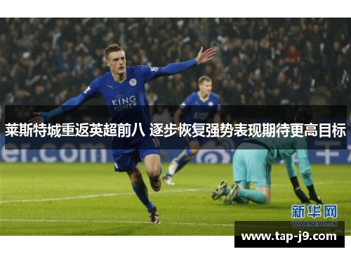 莱斯特城重返英超前八 逐步恢复强势表现期待更高目标