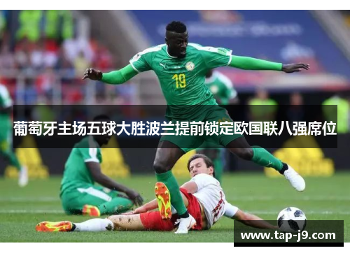 葡萄牙主场五球大胜波兰提前锁定欧国联八强席位