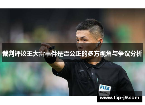 裁判评议王大雷事件是否公正的多方视角与争议分析