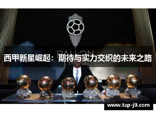 西甲新星崛起：期待与实力交织的未来之路
