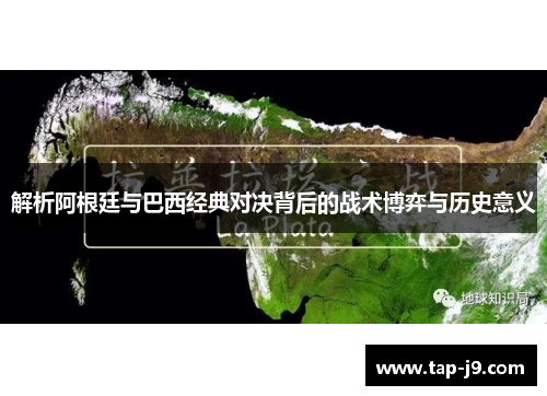 解析阿根廷与巴西经典对决背后的战术博弈与历史意义