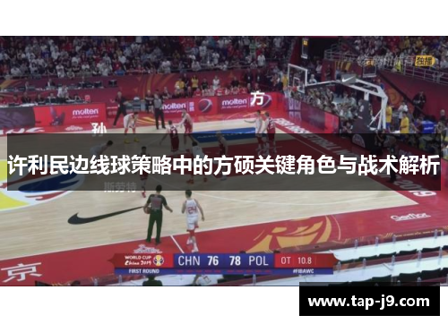 许利民边线球策略中的方硕关键角色与战术解析