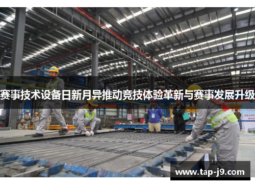 赛事技术设备日新月异推动竞技体验革新与赛事发展升级