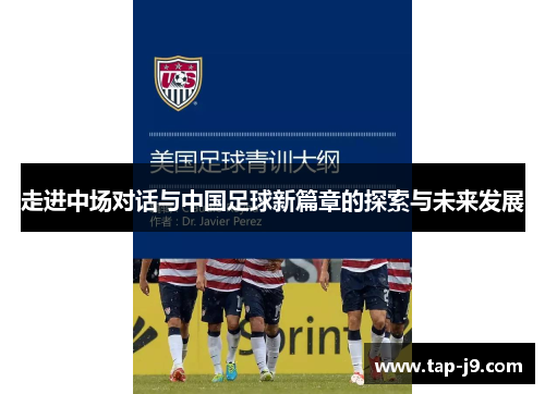 走进中场对话与中国足球新篇章的探索与未来发展