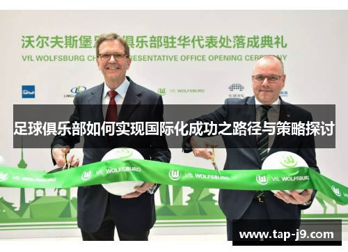 足球俱乐部如何实现国际化成功之路径与策略探讨