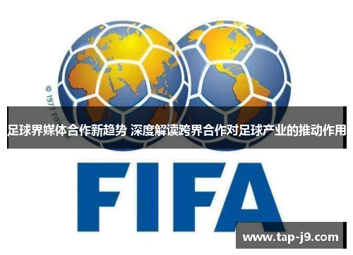 足球界媒体合作新趋势 深度解读跨界合作对足球产业的推动作用