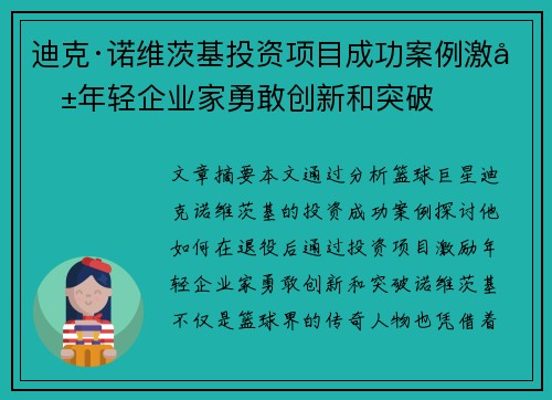 迪克·诺维茨基投资项目成功案例激励年轻企业家勇敢创新和突破