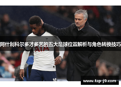 阿什利科尔多才多艺的五大足球位置解析与角色转换技巧