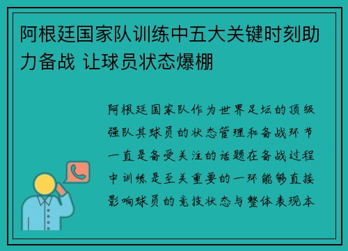阿根廷国家队训练中五大关键时刻助力备战 让球员状态爆棚