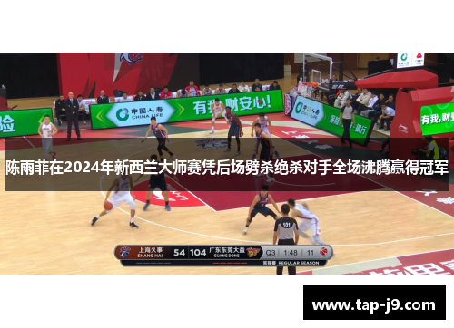 陈雨菲在2024年新西兰大师赛凭后场劈杀绝杀对手全场沸腾赢得冠军 陈雨菲在2024年新西兰大师赛凭后场劈杀绝杀对手全场沸腾赢得冠军