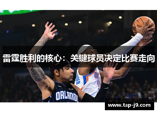 雷霆胜利的核心:关键球员决定比赛走向 雷霆胜利的核心:关键球员决定比赛走向