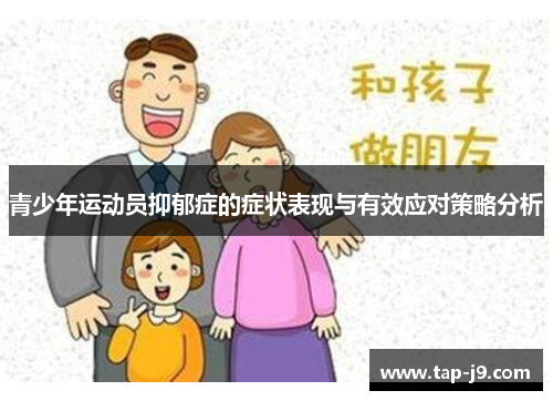 青少年运动员抑郁症的症状表现与有效应对策略分析 青少年运动员抑郁症的症状表现与有效应对策略分析