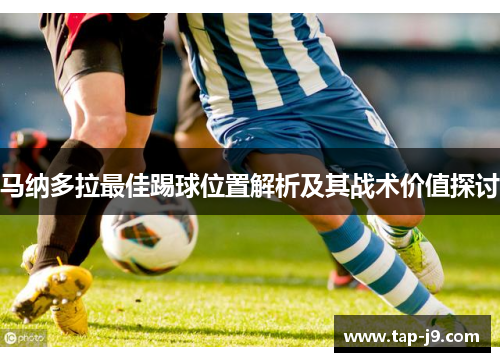 马纳多拉最佳踢球位置解析及其战术价值探讨
