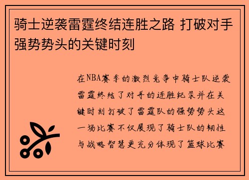 骑士逆袭雷霆终结连胜之路 打破对手强势势头的关键时刻 骑士逆袭雷霆终结连胜之路 打破对手强势势头的关键时刻
