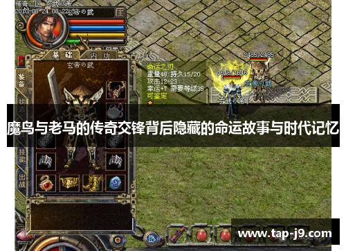 魔鸟与老马的传奇交锋背后隐藏的命运故事与时代记忆