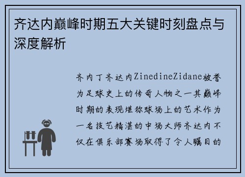齐达内巅峰时期五大关键时刻盘点与深度解析