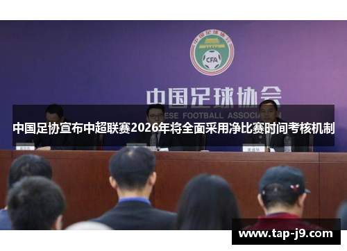 中国足协宣布中超联赛2026年将全面采用净比赛时间考核机制