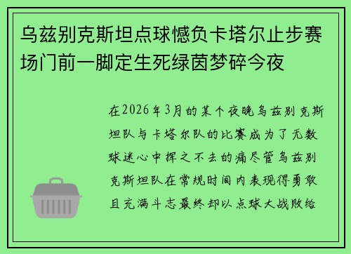 乌兹别克斯坦点球憾负卡塔尔止步赛场门前一脚定生死绿茵梦碎今夜 乌兹别克斯坦点球憾负卡塔尔止步赛场门前一脚定生死绿茵梦碎今夜