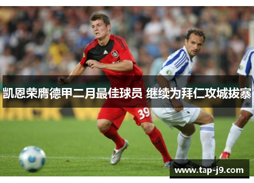 凯恩荣膺德甲二月最佳球员 继续为拜仁攻城拔寨