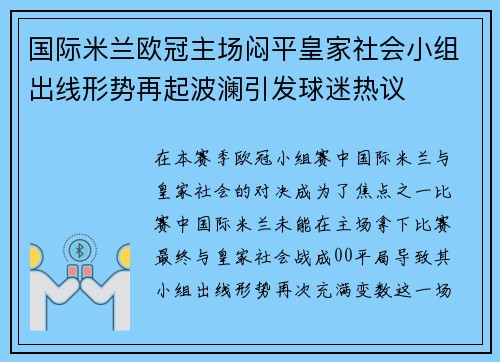 国际米兰欧冠主场闷平皇家社会小组出线形势再起波澜引发球迷热议