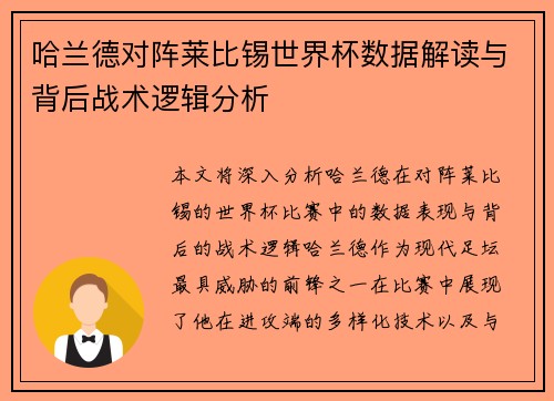 哈兰德对阵莱比锡世界杯数据解读与背后战术逻辑分析