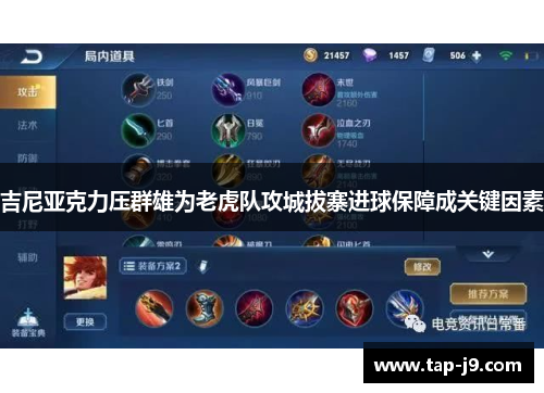 吉尼亚克力压群雄为老虎队攻城拔寨进球保障成关键因素