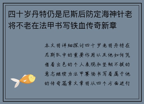 四十岁丹特仍是尼斯后防定海神针老将不老在法甲书写铁血传奇新章