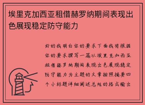 埃里克加西亚租借赫罗纳期间表现出色展现稳定防守能力